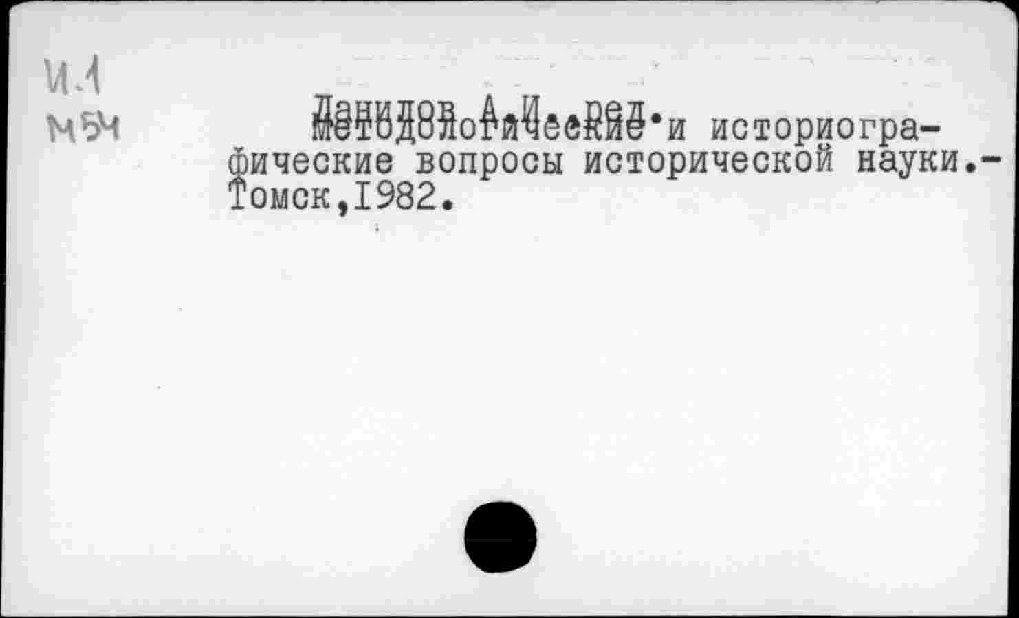 ﻿ЙВДМоЫвеШ•и историогра-ические вопросы исторической науки, омск,1982.